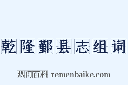 乾隆鄞县志组词是什么意思的图片